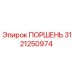 3121250974 ПОРШЕНЬ Epiroc