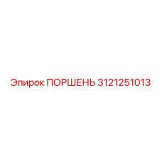 3121251013 ПОРШЕНЬ Epiroc