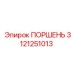 3121251013 ПОРШЕНЬ Epiroc