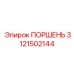 3121502144 ПОРШЕНЬ Epiroc