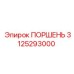 Оригинальный поршень 3125293000 Epiroc