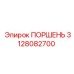 Высокотехнологичный поршень 3128082700 Epiroc