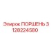 Биметаллический поршень 3128224580 Epiroc