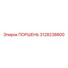 3128238800 ПОРШЕНЬ Epiroc