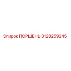 3128259245 ПОРШЕНЬ Epiroc