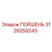 3128259245 ПОРШЕНЬ Epiroc