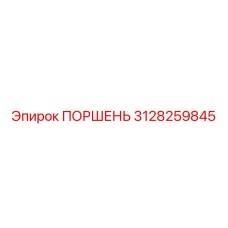 3128259845 ПОРШЕНЬ Epiroc