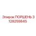 3128259845 ПОРШЕНЬ Epiroc