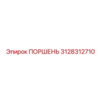 3128312710 ПОРШЕНЬ Epiroc