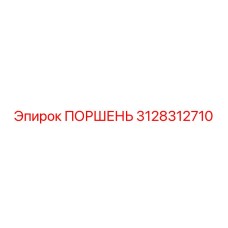 3128312710 ПОРШЕНЬ Epiroc