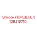 3128312710 ПОРШЕНЬ Epiroc