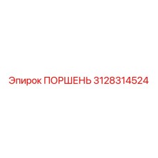 3128314524 ПОРШЕНЬ Epiroc