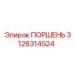 3128314524 ПОРШЕНЬ Epiroc