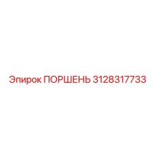 3128317733 ПОРШЕНЬ Epiroc