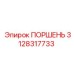3128317733 ПОРШЕНЬ Epiroc