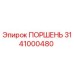 3141000480 ПОРШЕНЬ Epiroc