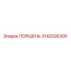 3142026300 ПОРШЕНЬ Epiroc