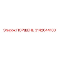 3142044100 ПОРШЕНЬ Epiroc