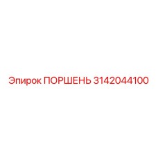 3142044100 ПОРШЕНЬ Epiroc