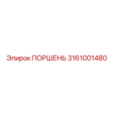 3161001480 ПОРШЕНЬ Epiroc