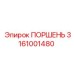 3161001480 ПОРШЕНЬ Epiroc