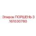 3161030780 ПОРШЕНЬ Epiroc