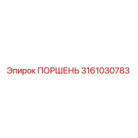 3161030783 ПОРШЕНЬ Epiroc