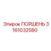 3161032580 ПОРШЕНЬ Epiroc