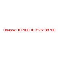 3176188700 ПОРШЕНЬ Epiroc
