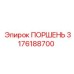 3176188700 ПОРШЕНЬ Epiroc