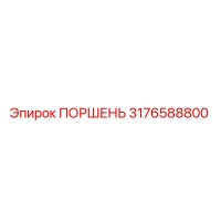 3176588800 ПОРШЕНЬ Epiroc