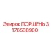 3176588900 ПОРШЕНЬ Epiroc