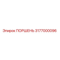 3177000096 ПОРШЕНЬ Epiroc