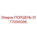 3177000096 ПОРШЕНЬ Epiroc