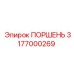 3177000269 ПОРШЕНЬ Epiroc