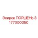 Дизельный поршень Epiroc арт. 3177000350