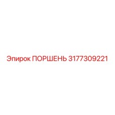3177309221 ПОРШЕНЬ Epiroc