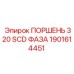 1901614451 ПОРШЕНЬ 320 SCD ФАЗА Epiroc