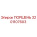 3201107603 ПОРШЕНЬ Epiroc