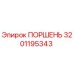 Оригинальный поршень Epiroc 3201195343