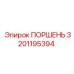 Изображение поршня Epiroc артикул 3201195394