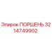 3214749902 ПОРШЕНЬ Epiroc