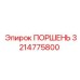 3214775800 ПОРШЕНЬ Epiroc