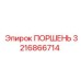 3216866714 ПОРШЕНЬ Epiroc