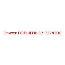 3217274300 ПОРШЕНЬ Epiroc