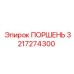 3217274300 ПОРШЕНЬ Epiroc