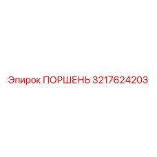 3217624203 ПОРШЕНЬ Epiroc