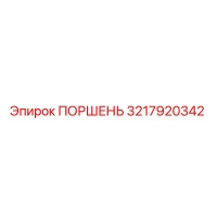 3217920342 ПОРШЕНЬ Epiroc