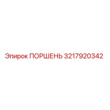 3217920342 ПОРШЕНЬ Epiroc