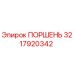 3217920342 ПОРШЕНЬ Epiroc